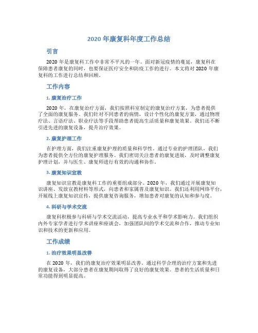 2020年康复科年度工作总结