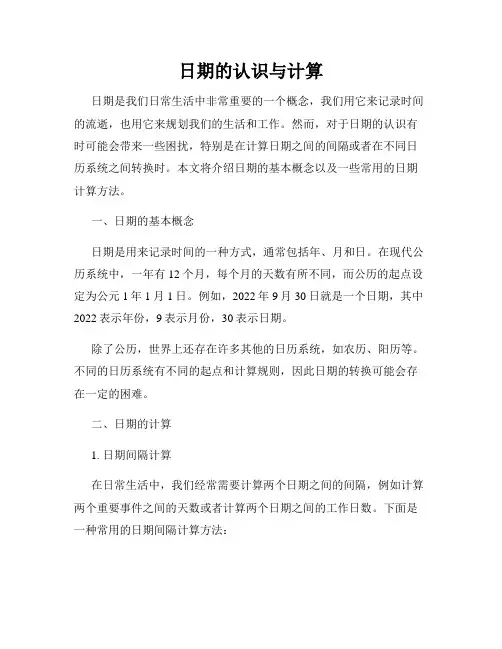 日期的认识与计算