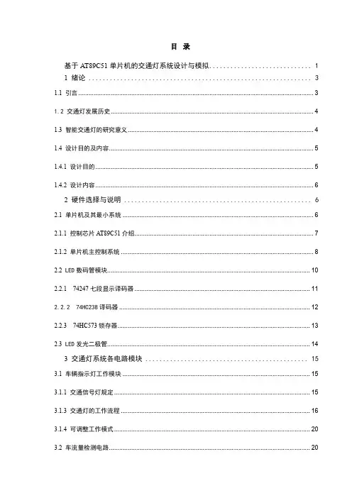 基于AT89C51单片机的交通灯系统设计与模拟