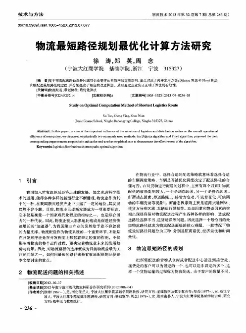 物流最短路径规划最优化计算方法研究