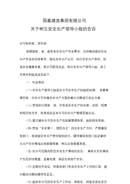 1关于成立安全生产领导小组的通知.doc