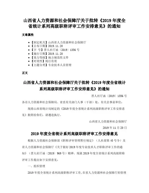 山西省人力资源和社会保障厅关于批转《2019年度全省统计系列高级职称评审工作安排意见》的通知