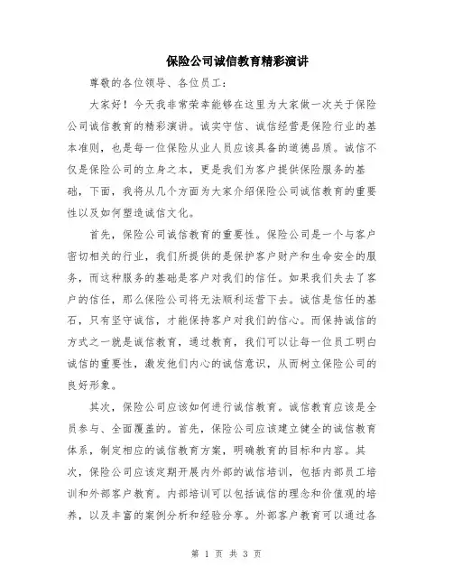 保险公司诚信教育精彩演讲