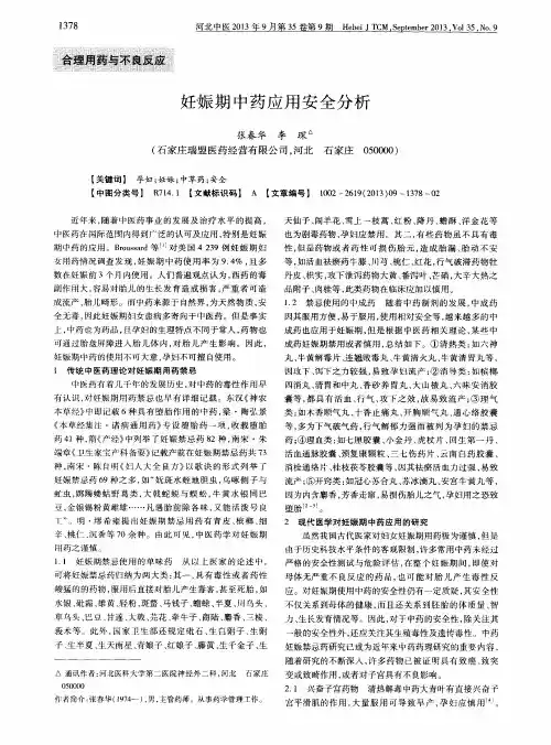 妊娠期中药应用安全分析