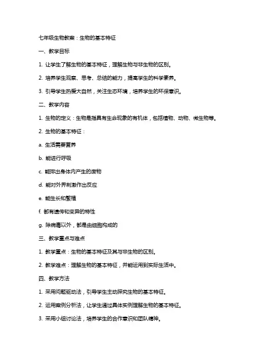 七年级生物教案：生物的基本特征