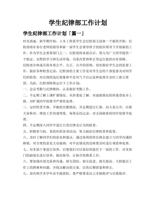 学生纪律部工作计划