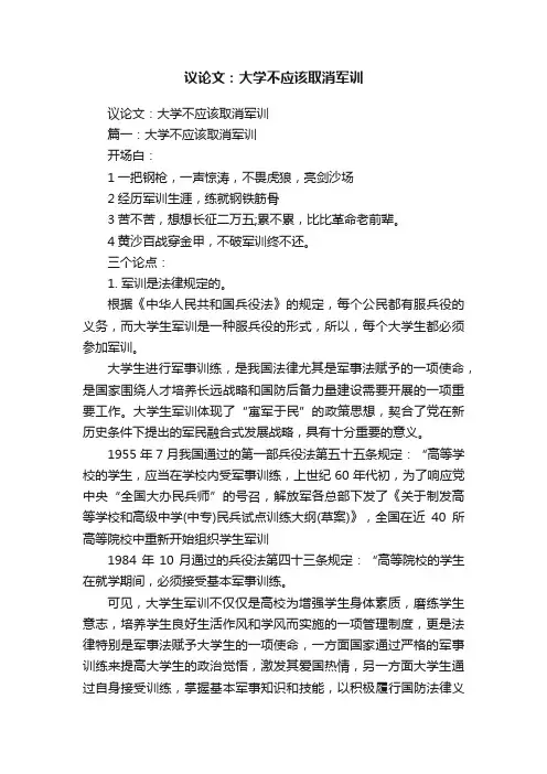 议论文：大学不应该取消军训