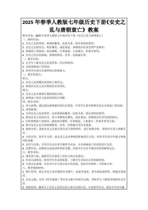 2025年春季人教版七年级历史下册《安史之乱与唐朝衰亡》教案