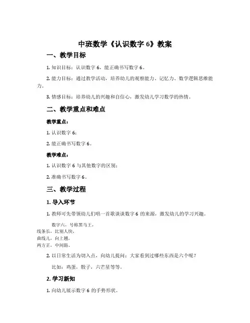 中班数学《认识数字6》教案