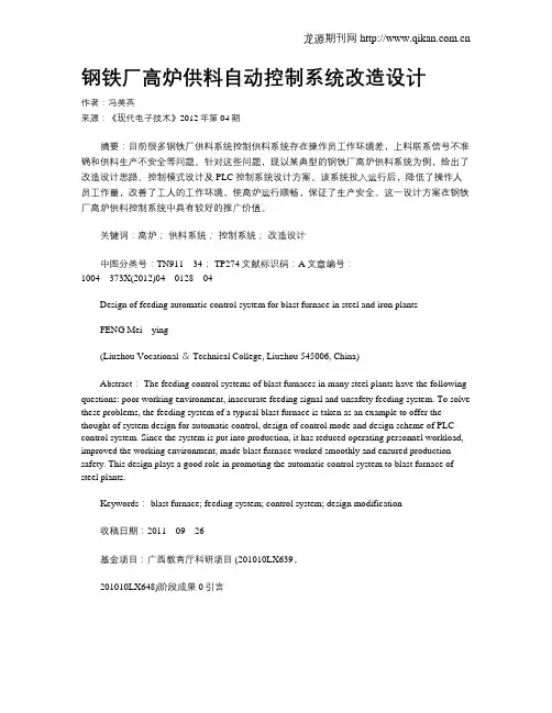钢铁厂高炉供料自动控制系统改造设计