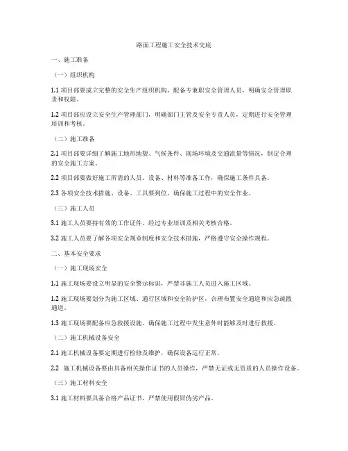 路面工程施工安全技术交底