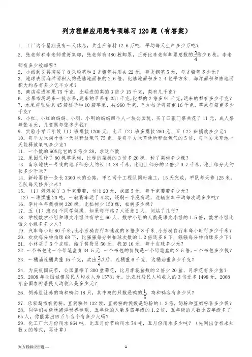 列方程解应用题小学数学总复习120题(有答案)