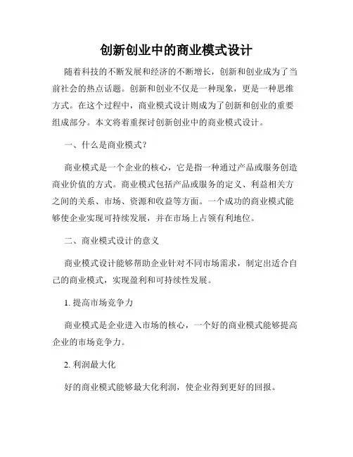 创新创业中的商业模式设计