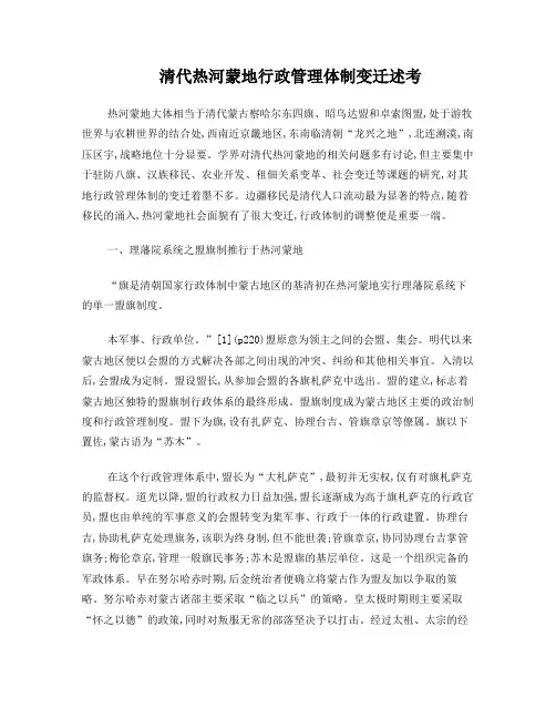 清代热河蒙地行政管理体制变迁述考