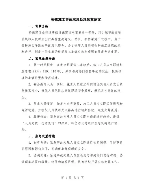 桥梁施工事故应急处理预案范文（二篇）