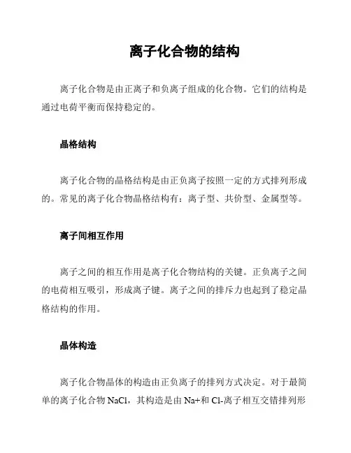 离子化合物的结构