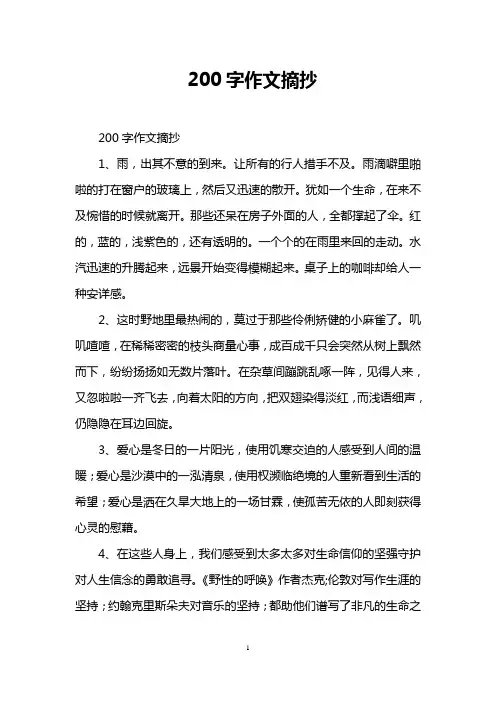 200字作文摘抄