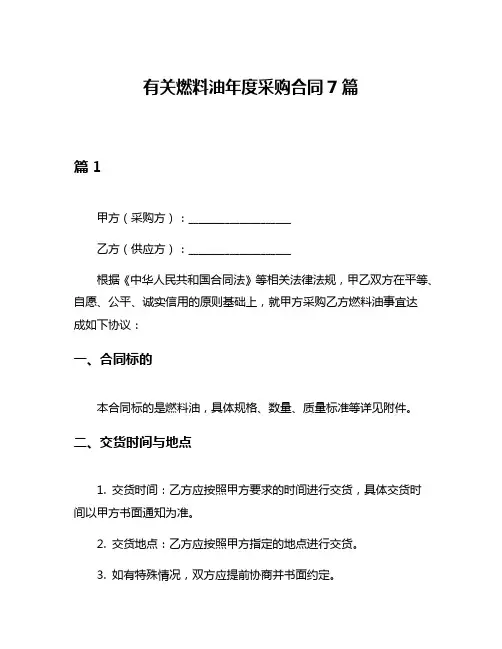 有关燃料油年度采购合同7篇