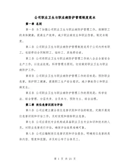 公司职业卫生与职业病防护管理制度范本(5篇)