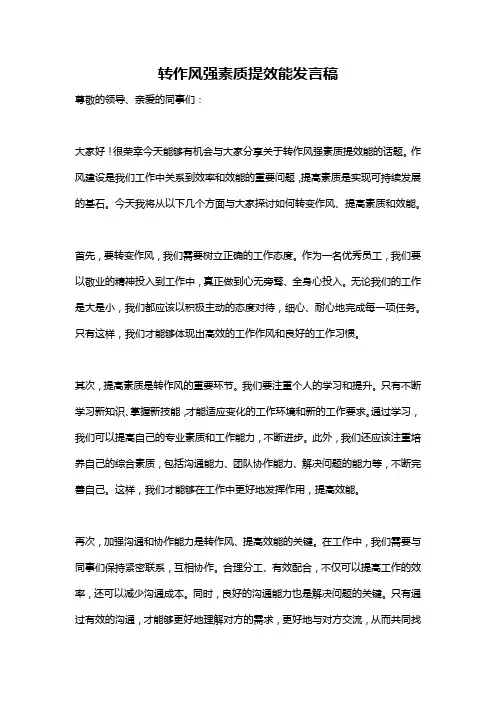 转作风强素质提效能发言稿