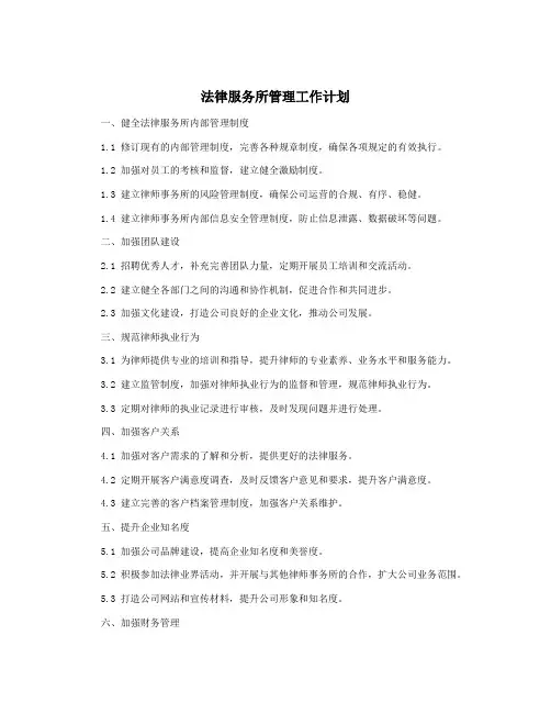 法律服务所管理工作计划