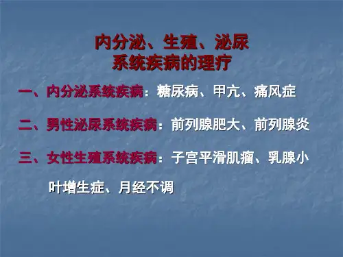 内分泌生殖系统疾病ppt课件