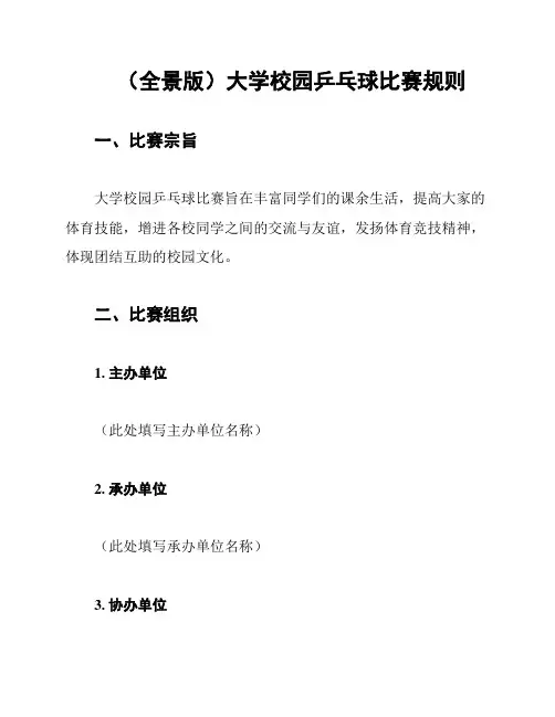 (全景版)大学校园乒乓球比赛规则