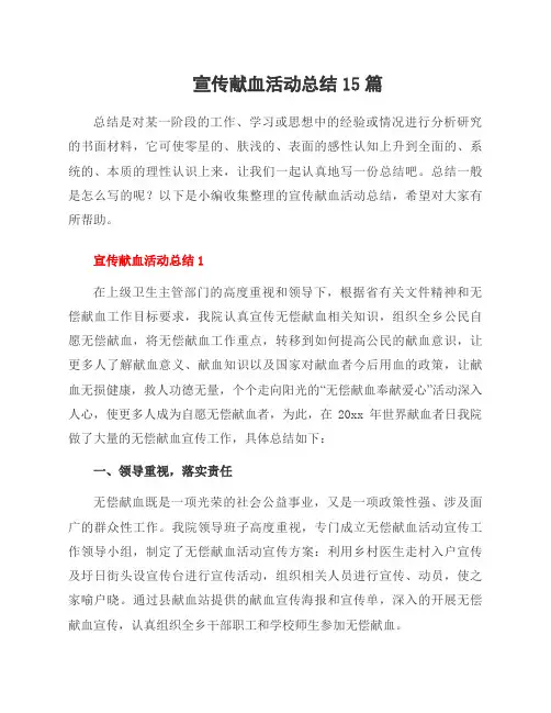 宣传献血活动总结15篇