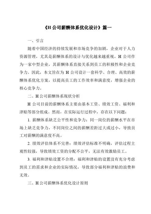 《2024年H公司薪酬体系优化设计》范文