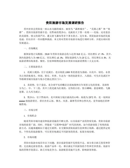 贵阳旅游市场发展调研报告