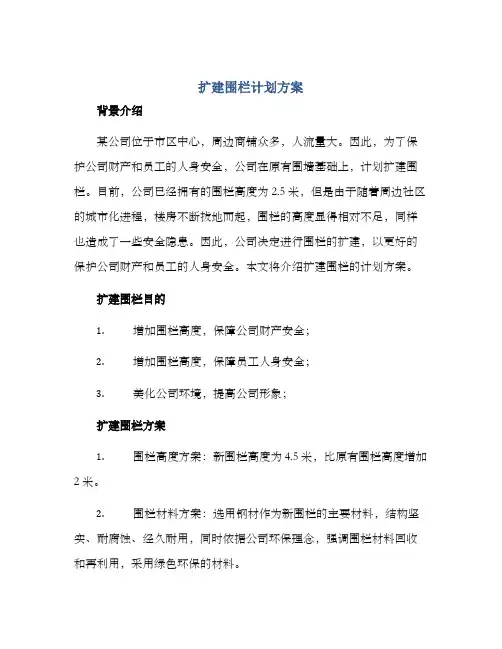 扩建围栏计划方案