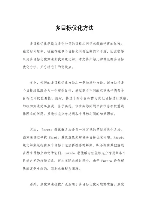 多目标优化方法