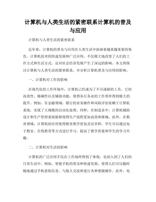 计算机与人类生活的紧密联系计算机的普及与应用