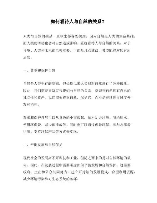 如何看待人与自然的关系？