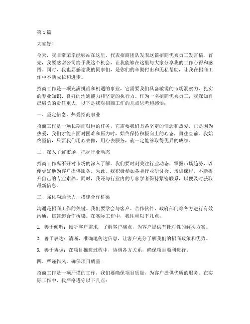 招商优秀员工发言稿范文(3篇)