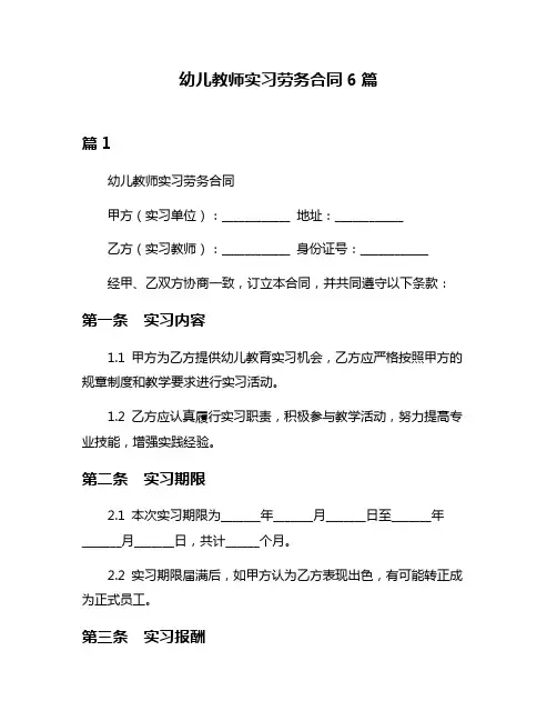 幼儿教师实习劳务合同6篇