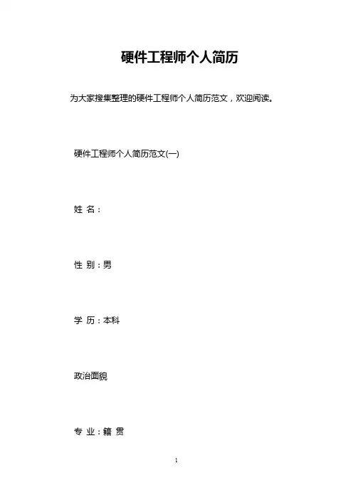 硬件工程师个人简历