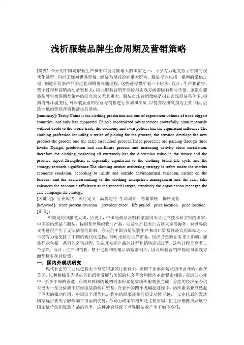 浅析我国服装品牌的生命周期及营销策略(0)