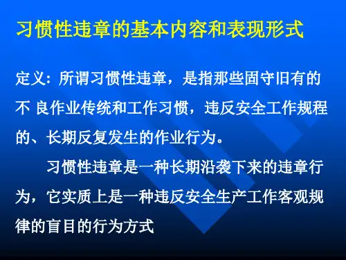 违章产生的原因及反违章措施 7