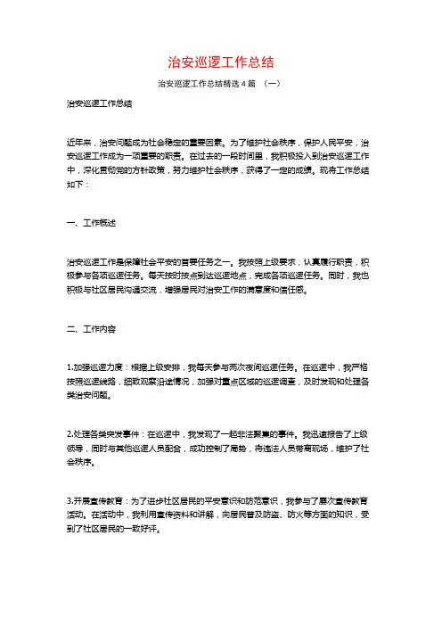 治安巡逻工作总结4篇