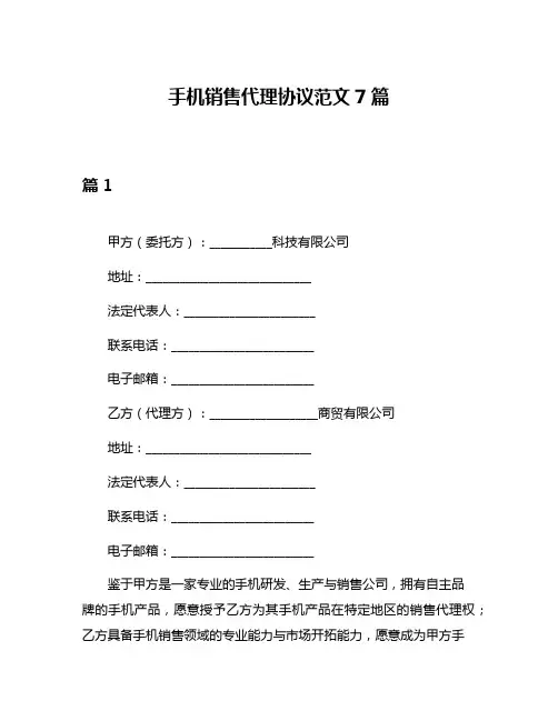 手机销售代理协议范文7篇