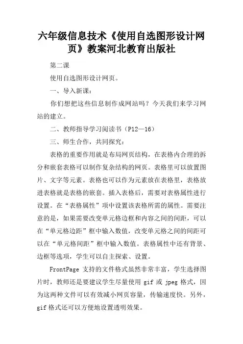 六年级信息技术《使用自选图形设计网页》教案河北教育出版社