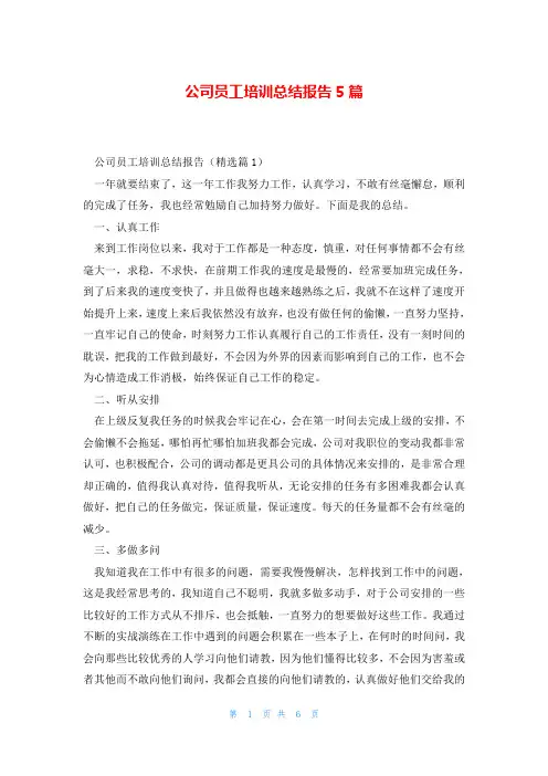 公司员工培训总结报告5篇