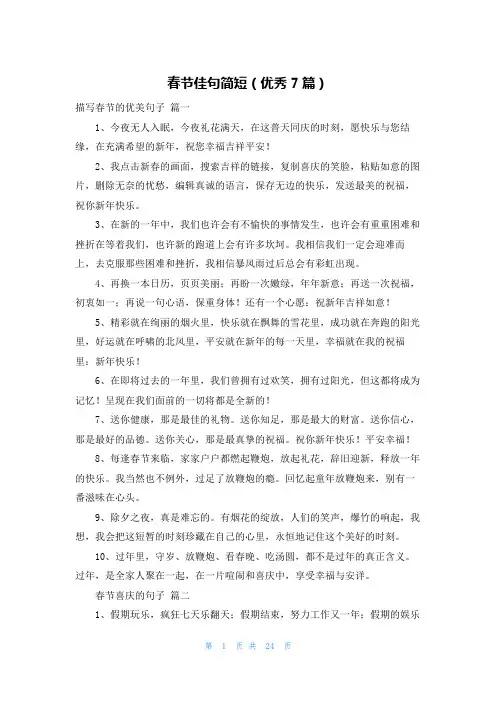 春节佳句简短(优秀7篇)