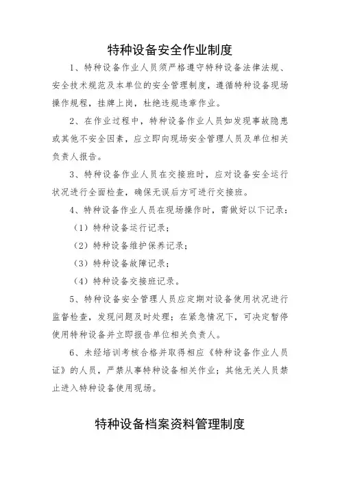 特种设备安全作业制度