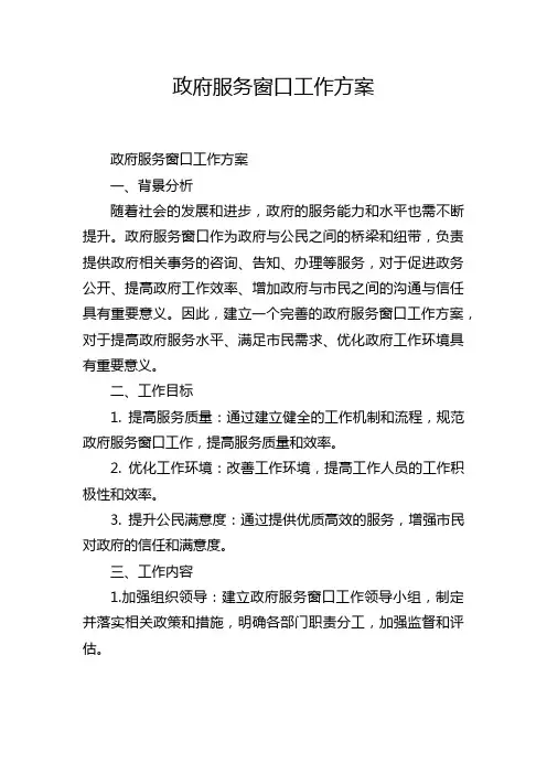 政府服务窗口工作方案