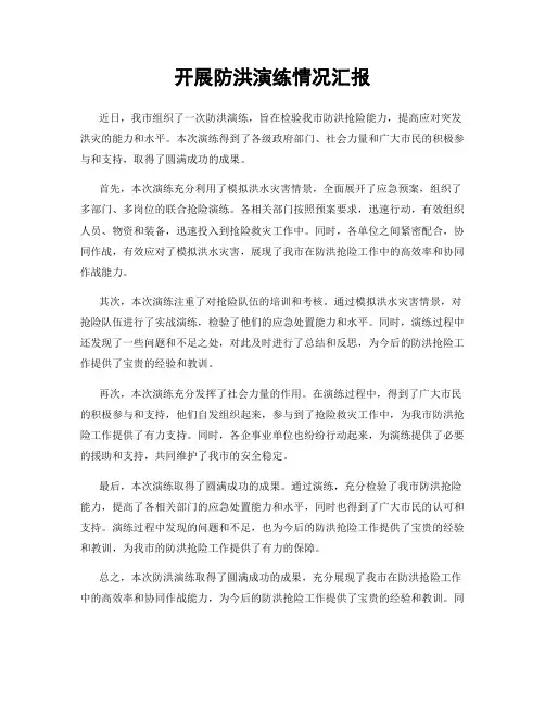 开展防洪演练情况汇报