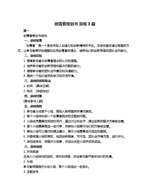 创青春策划书 游戏3篇