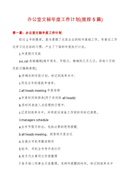 办公室文秘年度工作计划(推荐5篇)