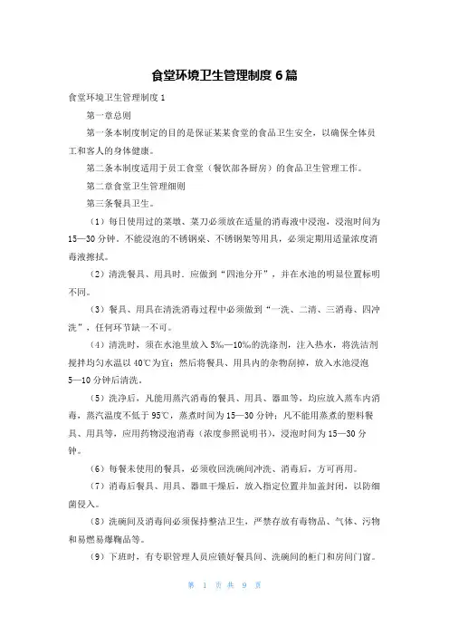 食堂环境卫生管理制度6篇